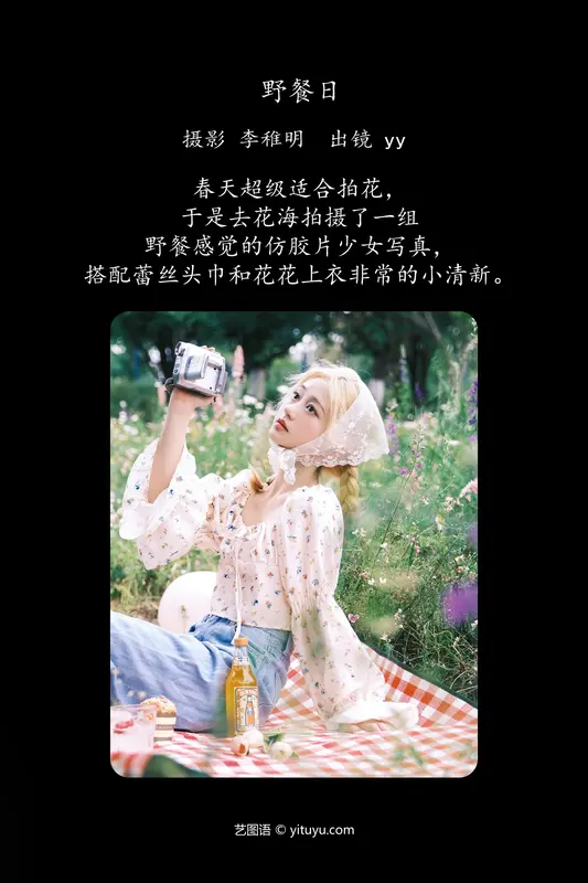 [YITUYU艺图语]2024.06.25 野餐日 yy不是丫丫 - 艺图语
